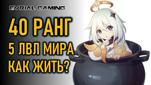 GENSHIN IMPACT: КАК ЖИТЬ - 40 РАНГ 5 УРОВЕНЬ МИРА