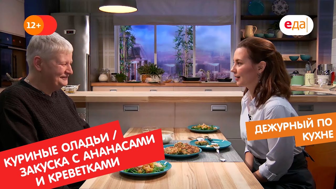 Куриные оладьи с овощами и закуска с ананасами и креветками | Дежурный по  кухне