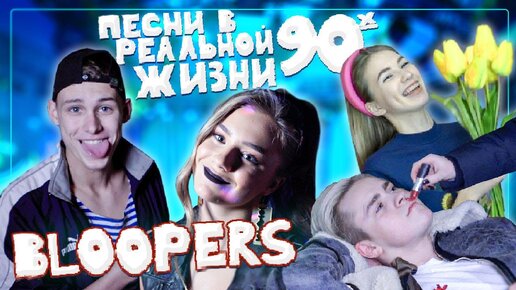 Как снимали Песни в Реальной Жизни 90х | Bloopers