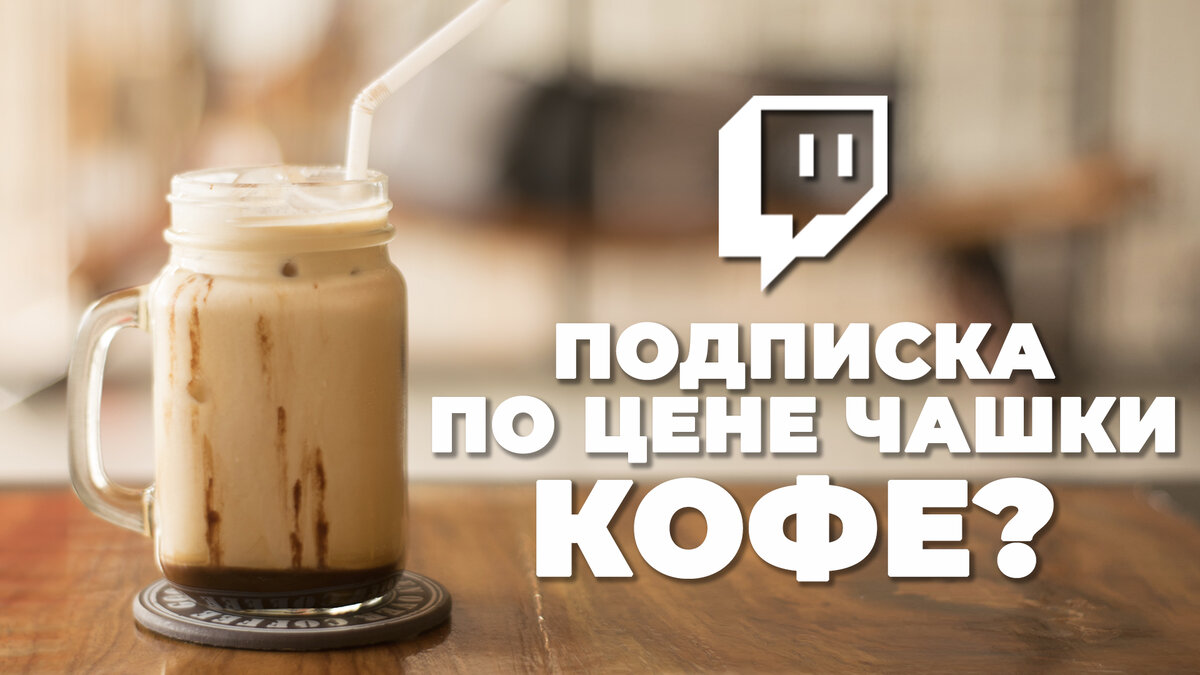 Введены региональные цены для платных подписок на Twitch