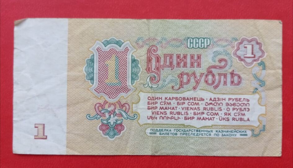 Банкноты СССР  - 1 рубль 1961 года.