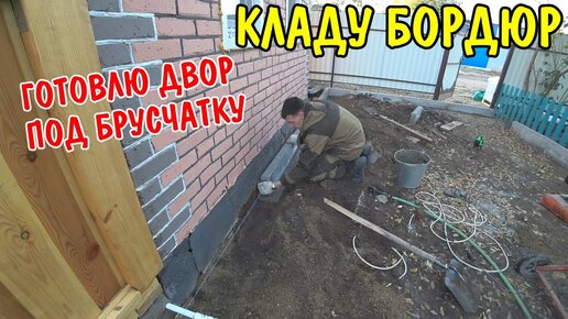 ВЛОГ : БУДУ ДЕЛАТЬ ДВОР / ГОТОВЛЮ ПОД БРУСЧАТКУ / МОНТАЖ БОРДЮРА / УКЛАДКА БОРДЮРА СВОИМИ РУКАМИ