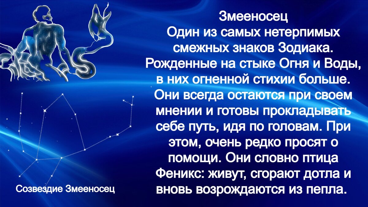 Новый гороскоп знаков. Змееносец. Змееносец знак зодиака Созвездие. Змееносец 13. Гороскоп со Змееносцем.