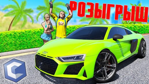 КУПИЛ 3 НОВЫХ ТАЧКИ НА РОЗЫГРЫШ! AUDI R8 V10 ЗА 10.000.000$ НА CCD PLANET GTA 5!