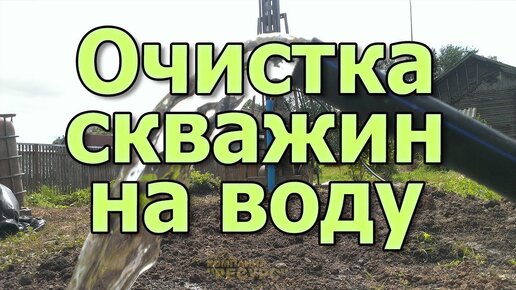 Ремонт скважины на воду. Как прочистить скважину? Обслуживание скважины.