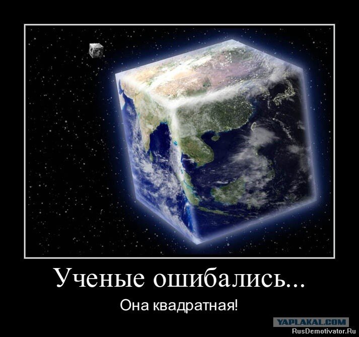 Земля прикол. Плоская земля прикол. Квадратная земля. Плоская квадратная земля.