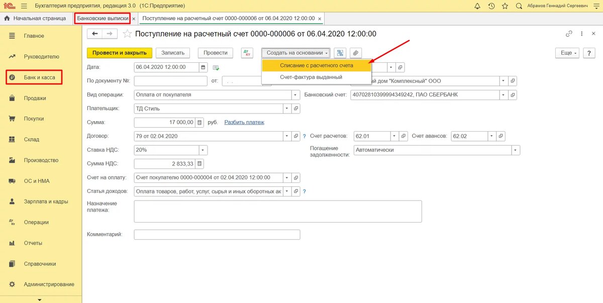 Оплаченный аванс. Расчетный счет в 1с. Поступление на расчетный счет в 1с. Поступление на расчетный счет в 1с 8.3. Счет покупателю в 1с 8.3.