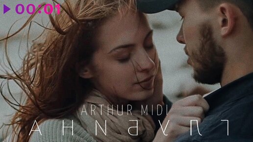 Arthur Midi - Глубина | Official Audio | 2021