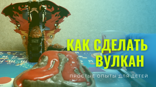 Как сделать вулкан. Химический опыт вулкан. Опыты.