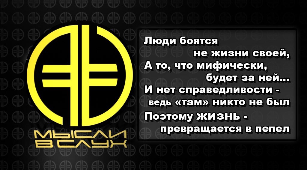 #Мысливслух #New_Era_V #НоваяЭра #Жизнь #Смерть #Страх #Приоритеты