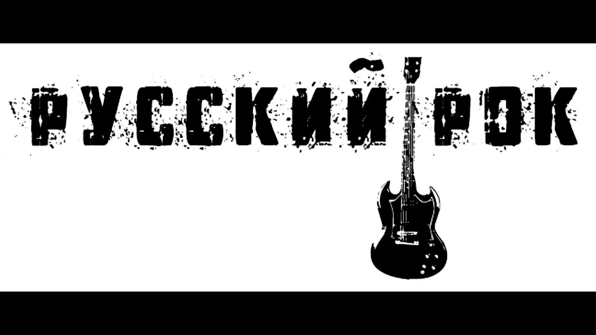Проект по музыке русский рок Лучшие песни русского рока по версии Яндекса Оркестр клуба одиноких сердец майор