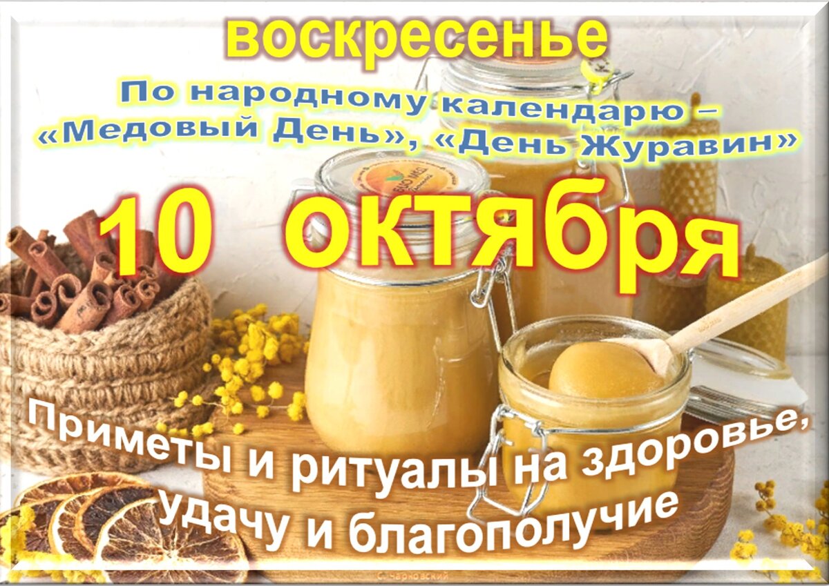 10 октября - все праздники дня во всех календарях. Традиции, приметы,  обычаи и ритуалы дня. | Сергей Чарковский Все праздники | Дзен