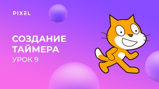 Уроки Scratch для детей и начинающих | Урок 9. Переменные. Создание таймера для игры на Скретч