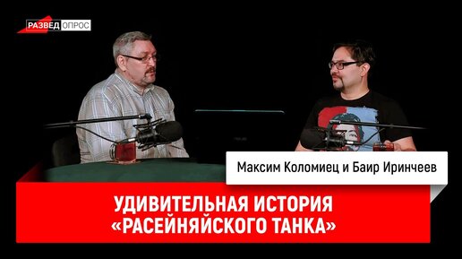 Максим Коломиец об удивительной истории «расейняйского танка»