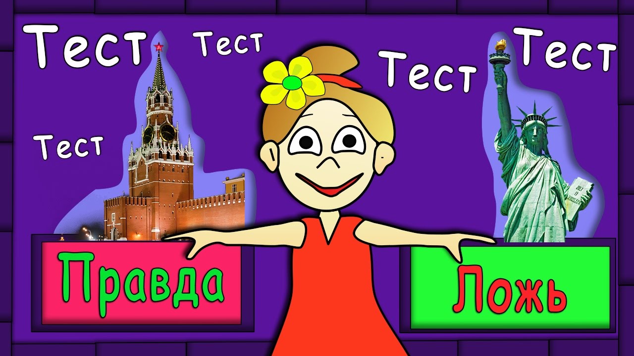 ТЕСТ ПРАВДА ИЛИ ЛОЖЬ ? 😃 тесты для детей