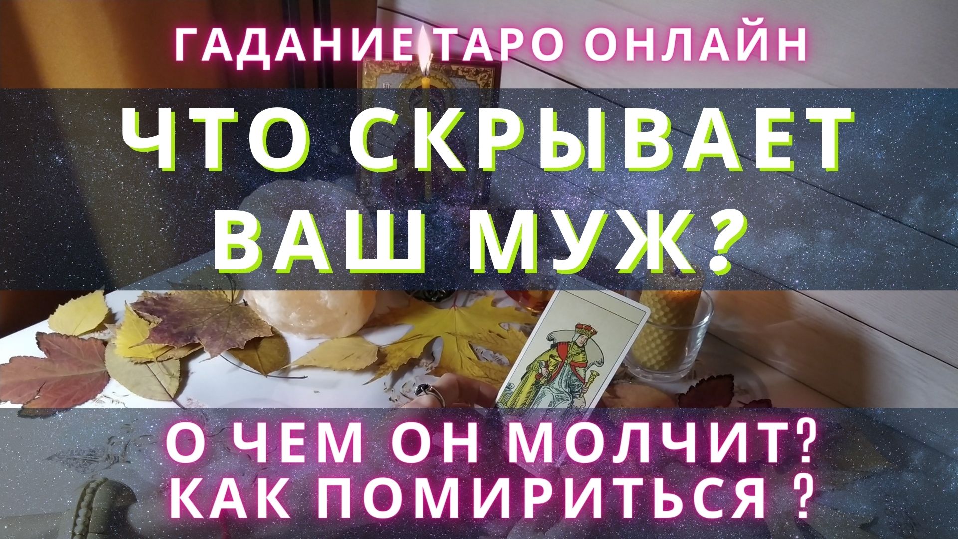 Что скрывает ваш муж. О чем он молчит. Как помириться с мужем. гадание таро  онлайн