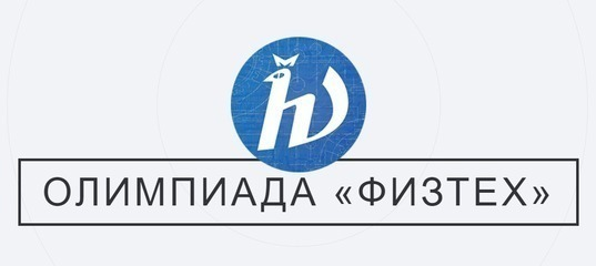 Логотип олимпиады "Физтех". Взято с просторов Интернета:)