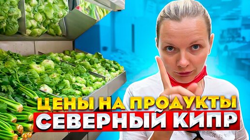 ЦЕНЫ НА ПРОДУКТЫ на Северном Кипре | СУПЕРМАРКЕТ Erulku