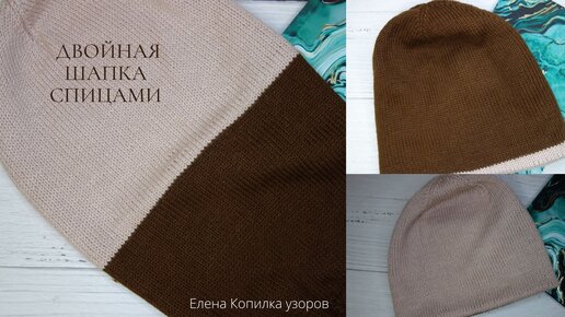 Двойная шапка спицами | Double hat with knitting needles