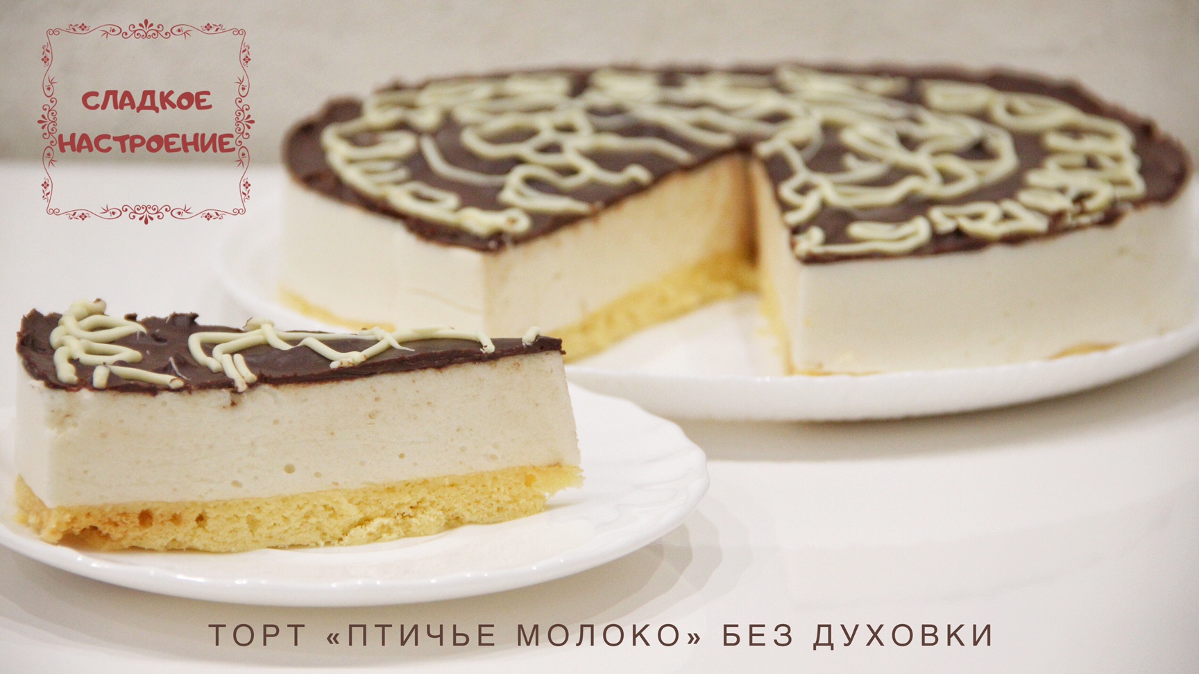 ТОРТ Птичье Молоко БЕЗ ДУХОВКИ, БЕЗ ЖЕЛАТИНА