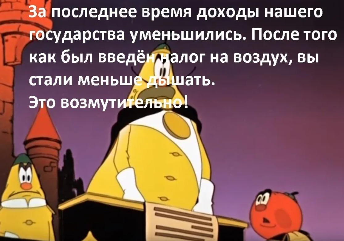 Стал сильнейшим в стране. Чиполлино налог на воздух. Чипполино налог на воздух. Принц лимон налог на воздух. Вводится налог на воздух.