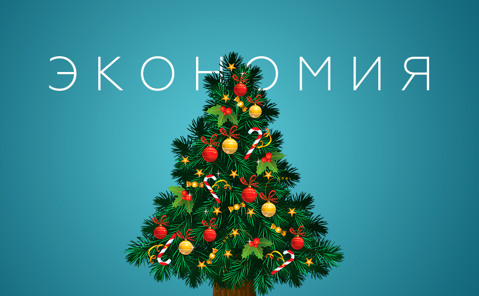 Кому хочется остаться с пустым кошельком в 2022 году?