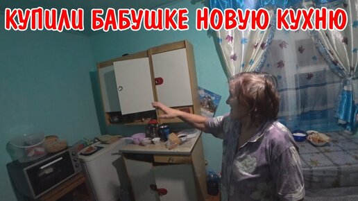 Tải video: КУПИЛИ БАБУШКЕ НОВУЮ КУХНЮ / БАБУШКА ПЕРЕЖИВАЛА ПРИЕХАЛИ ПОЗДНО / ПОДАРИЛИ ПОДАРОК / ЕЗДИЛИ В ГОРОД