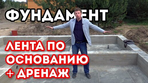 Незаглубленный Фундамент для сруба дома-бани 7х8. Дренаж участка.