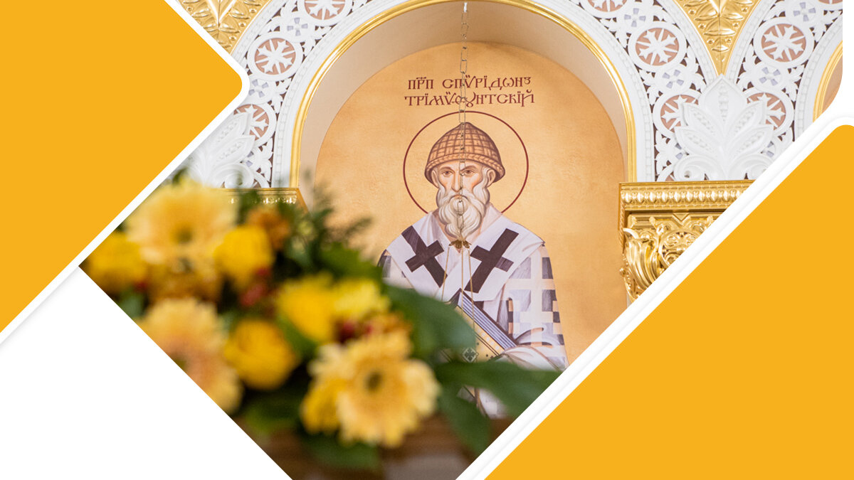 спиридон тримифунтский с праздником. 25 декабря праздник церковный спиридона. 25 декабря праздник церковный спиридона. молитва спиридону тримифунтскому о помощи. 25 декабря святителя спиридона тримифунтского.