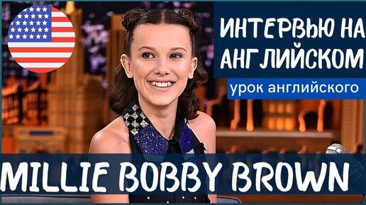 АНГЛИЙСКИЙ НА СЛУХ - Millie Bobby Brown (Милли Бобби Браун)