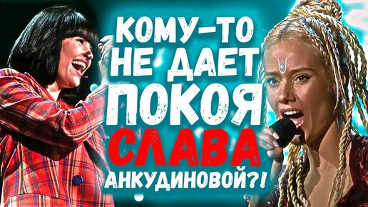 КОМУ-ТО НЕ ДАЕТ ПОКОЯ СЛАВА ДИАНЫ АНКУДИНОВОЙ | ШОУМАСКООН