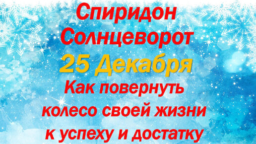 Спиридон солнцеворот 25 декабря народный календарь Спиридон солнцеворот картинки 25 декабря Fotopanoram.ru