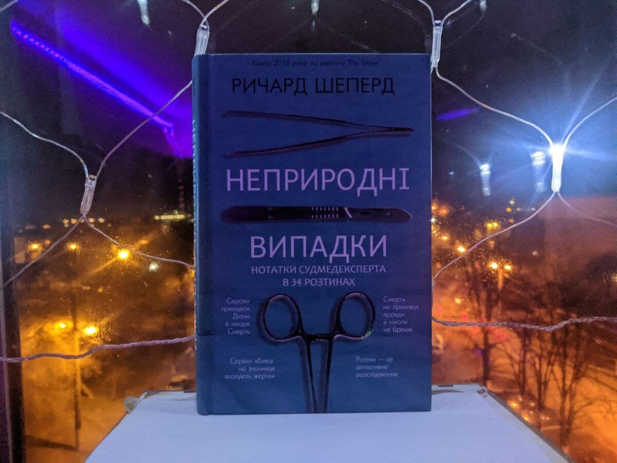Моя книга - на украинском языке. Название перевели несколько иначе: "Неестественные случаи".