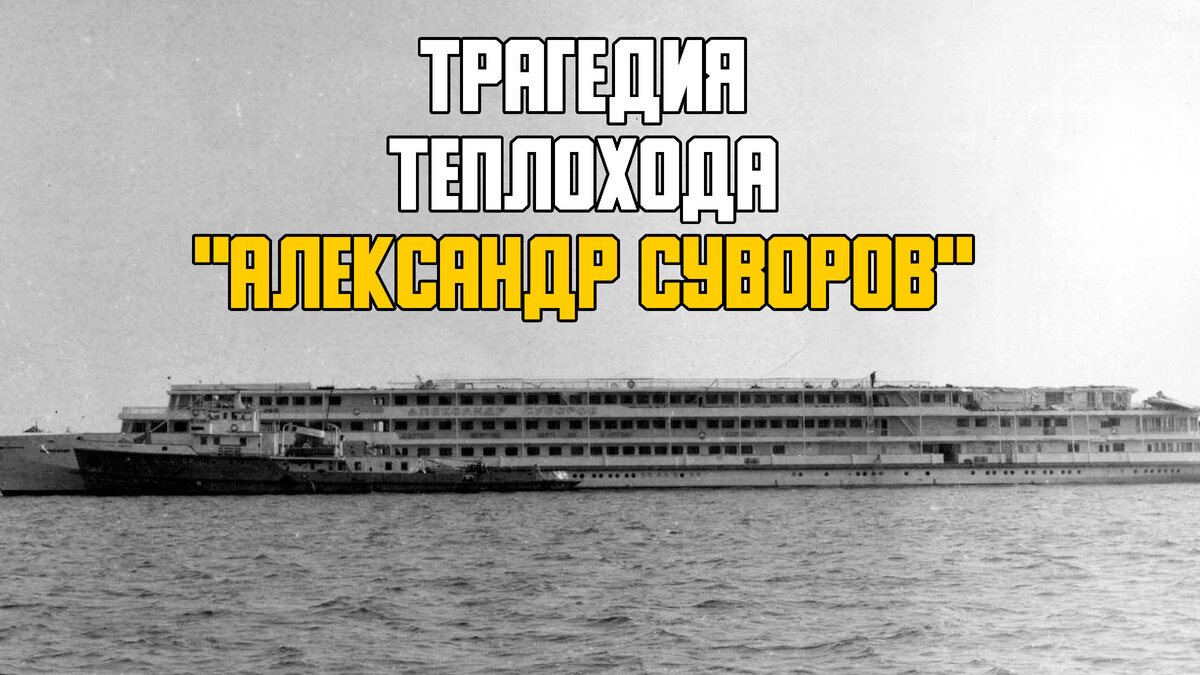 Катастрофа 1983. Мясорубка на Волге-теплоход"Александр Суворов". Корабль Александр Суворов мясорубка на Волге. Теплоход Александр Суворов карта. Трагедия на Волге в 2018 году.