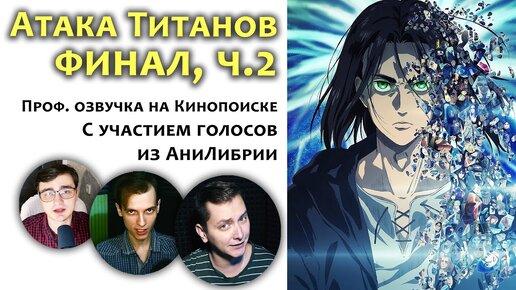 Атака Титанов: Финал - озвучка на Кинопоиске с нами