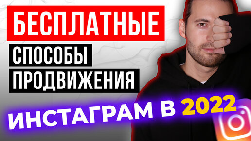 БЕСПЛАТНЫЕ Способы Продвижения Инстаграм 2022 | Как Бесплатно РАСКРУТИТЬ ИНСТАГРАМ