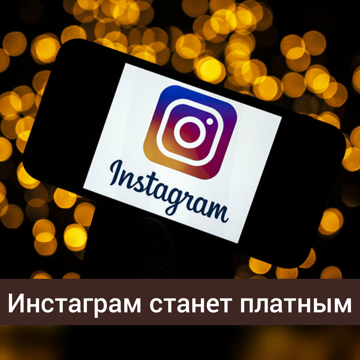 Возможно с 2023 года Instagram и Facebook станет платными для тех, кто отключит рекламу (такая возможность будет с 2023 года для пользователей всех соц сетей с таргетированной рекламой) . 

А ведь платить нужно всегда и за все.
Либо деньгами, либо временем (просмотр рекламы), либо данными, эмоциями, экспертностью (создание контента на платформе) . 

Еще в прошлом году Марк Цукерберг предвидел возможность выключения доходной части от сокращения настроек таргетинга в Мета - он заявил что пользователи, которые откажутся предоставлять данные будут тогда платить деньгами за возможность пользоваться продуктами компании и потреблять контент от креаторов на платформах Instagram и Facebook. 

Все просто - если вы отказываетесь потреблять рекламу на платформе, для платформы вы ценности не представляете.
Платите абон плату тогда :) 

И вот уже на этой неделе Инстаграм начал тестировать платную подписку для пользователей в США. 

Это породило множество самых разных слухов, самый страшный из которых — превращение некогда бесплатного сервиса в платный. Многие пользователи даже успели написать в поддержку, что откажутся от Инстаграма и уйдут к конкурентам, если его создатели введут платную подписку. Но переживать тут совершенно не о чем. 

Подписка, которую вводит Инстаграм, не будет обязательной. Она ориентирована на пользователей, которые хотят получить дополнительный контент от своих любимых авторов, готовых предоставлять его за дополнительную плату. По сути, это то же самое, что и механизм спонсорства на Ютубе, когда вы оформляете не только традиционную подписку на канал, но и ещё и платную. 

Правда, в Инстаграме всё будет устроено несколько иначе. Вместо того, чтобы подписываться за деньги на конкретного пользователя, подписка будет предлагать доступ к дополнительному контенту сразу 10 авторов. Вы сможете выбрать их по своему усмотрению. А стоимость ежемесячного абонемента будет зависеть от объёма эксклюзивных материалов, которые вы желаете получить за свои деньги, или решения их создателя. 

Стоимость подписки в Инстаграм варьируется от 0,99 до 99,99 долларов в месяц. Однако пока вариантов дополнительного контента, который можно получать по подписке, не очень много. Это эксклюзивные сторис, закрытые стримы, особые пометки их профиля при комментировании и выделенная линия для связи с автором в директе. В принципе, не густо. Но ничто не мешает авторам предложить платным подписчикам и что-то ещё. Например, участие в розыгрышах или закрытых чатах. 

Пока подписки в Инстаграм есть только в США и только в тестовом режиме. Создатели сервиса ещё сами не знают, останется ли эта модель монетизации контента в будущем. Однако на данном этапе все деньги от подписок пойдут авторам без комиссии со стороны создателей. Правда, поскольку инструмент оформления абонементов встроен в приложение, часть суммы заберёт Apple, которая снимает по 30% с разработчиков за проведённые транзакции.