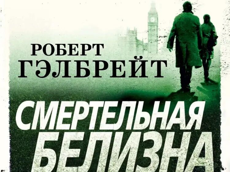 Обложка романа Гэлбрейт-Роулинг