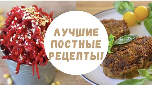 Простые и вкусные рецепты постных салатов на 2020 год