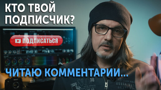 Кто твой подписчик? Кому нужны подписчики? Читаю комментарии. ТОП 5 комментариев.