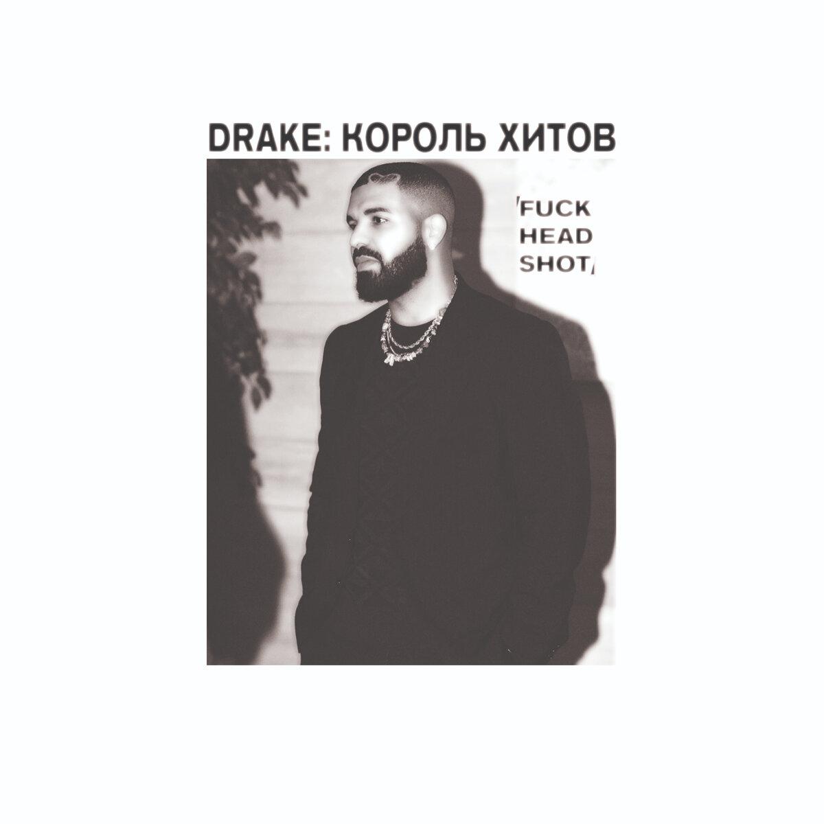 DRAKE: КОРОЛЬ ХИТОВ | fuckheadshot | Дзен