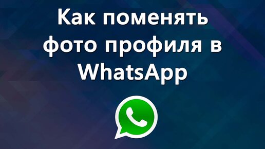 Пользователи не смогут делать скриншот фотографии профиля в WhatsApp