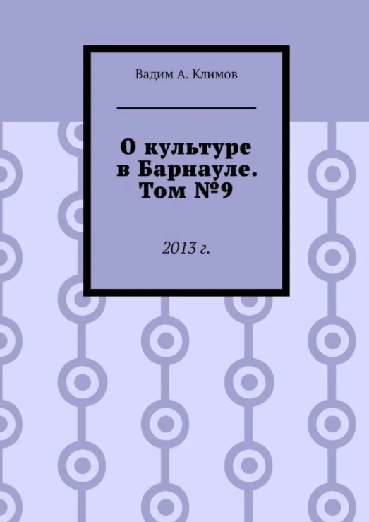 Вадим Климов "О культуре в Барнауле"