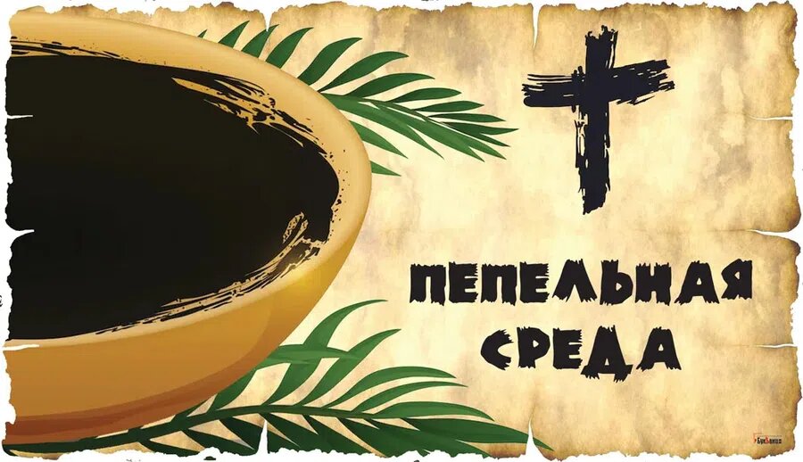Пепельная среда. Иллюстрация: Курьер.Среда