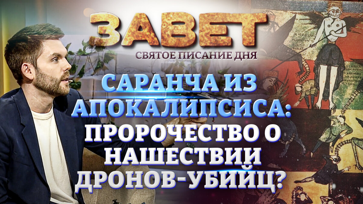 Апокалипсис на спасе с ткачевым. Апокалипсис спас Ткачев. Телеканал спас апокалипсис с Андреем. Спас Завет.