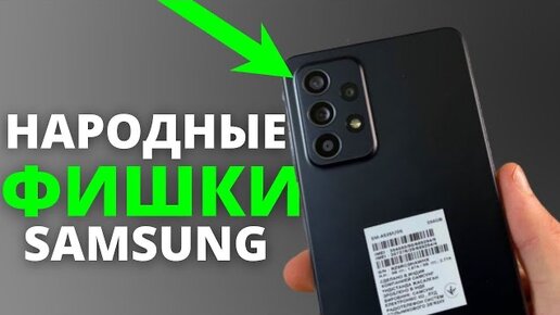 55 Фишек БЮДЖЕТНЫХ СМАРТФОНОВ Samsung Galaxy (A52, A51, A50 и др.)