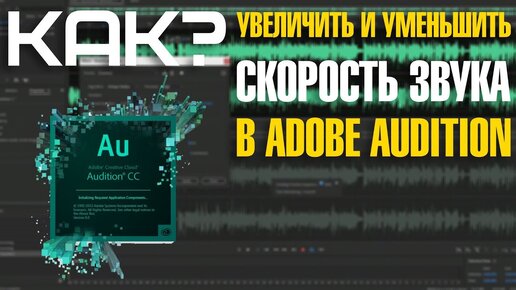 Как ЗАМЕДЛИТЬ и УСКОРИТЬ воспроизведения звука в Adobe Audition