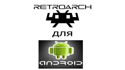 RetroArch - бесплатный набор эмуляторов игровых приставок, версия для Android