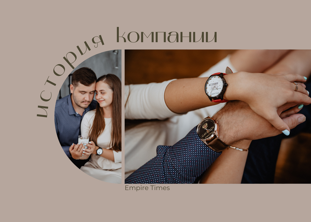 Мы начинаем знакомиться с вами на просторах Яндекс Дзен, но история нашей работы началась более 5 лет назад… :) В самом сердце Сибири было запущено производство именных часов. В один момент мы поняли, что очень хотим подчеркивать уникальность каждого человека. Так зародилась идея наших главных изделий!
Шли дни, производство трудилось 24/7 (к слову, этот принцип работы мы сохранили до сих пор), каждый день со всех уголков страны от любимых клиентов приходили довольные отзывы.
Мы росли.. И в рамках расширения производства появились именные ежедневники, а чуть позже — бокалы с гравировкой в деревянных боксах и свечи с надписями.
От всего, что мы начинали и начинаем производить, клиенты приходят в восторг. Почему так? Потому что мы думаем, прежде всего, о ваших эмоциях. О том, что каждый имеет особенные черты характера. А мы умеем их грамотно подчеркивать и делать сильнее любое ваше достоинство!
У нас есть НЕСКОЛЬКО ГЛАВНЫХ ПРИНЦИПОВ, которые не изменились за все эти годы и были с нами с первых минут работы. Вот они:
Каждый клиент согласовывает макеты своего изделия перед изготовлением, а по готовности получает от нас ФОТО или ВИДЕО своего заказа. Вы контролируете результат еще до получения посылки!
Оплата заказа — официальная. И безопасная. Мы первыми внедрили в работу систему 30/70. Предоплата 30% до начала изготовления, а все остальное Вы можете оплатить при получении заказа наложенным платежом. Это доступно, даже если Вы в другом городе:)
Гарантия получения посылки. 100% наших клиентов получили свои заказы. А их уже более 89 тыс!
Тщательный контроль качества и самые лучшие материалы. Мы не экономим на своих клиентах. Работаем на самых качественных станках, даем ГАРАНТИЮ на каждое изделие. Они служат много-много лет своим счастливым обладателям.
Мы не ограничиваем клиентов в выборе. Вы можете выбирать и пробовать разные идеи, именно для этого макеты согласовываются с профессиональными дизайнерами. На этом этапе можно посмотреть разные идеи и сочетания. Чтобы РЕЗУЛЬТАТ УСТРАИВАЛ НА 100%!
Вот так:)
Нам всегда есть, что вам рассказать и показать. Но лучше, если вы попробуете наши продукты лично. Потому что от них получают такие эмоции, которые не описать словами, совсем! Будем рады видеть Вас в числе наших клиентов :)