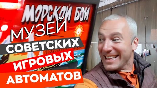 Советские игровые автоматы в Александрове